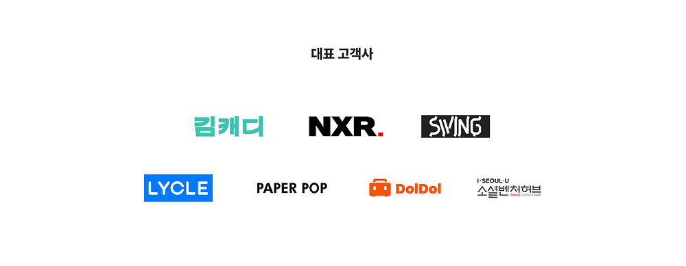 대표 고객사 로고 모음